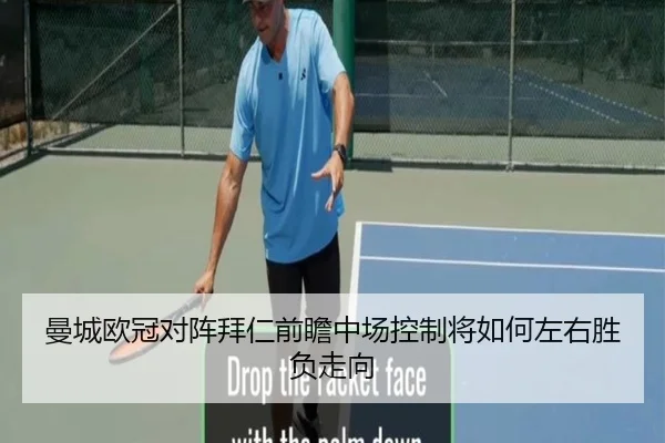 曼城欧冠对阵拜仁前瞻中场控制将如何左右胜负走向