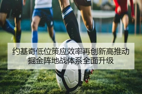 约基奇低位策应效率再创新高推动掘金阵地战体系全面升级