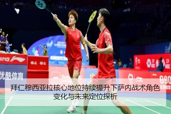 拜仁穆西亚拉核心地位持续提升下萨内战术角色变化与未来定位探析