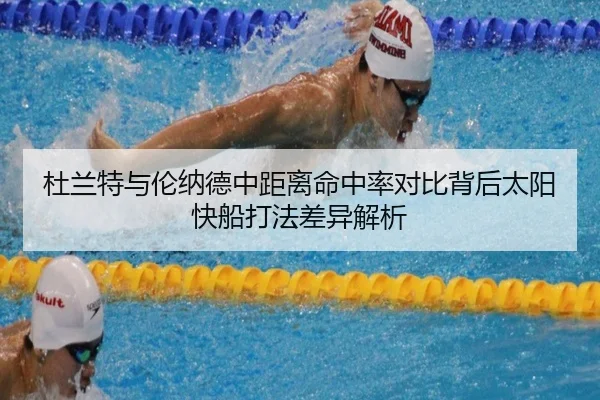 杜兰特与伦纳德中距离命中率对比背后太阳快船打法差异解析