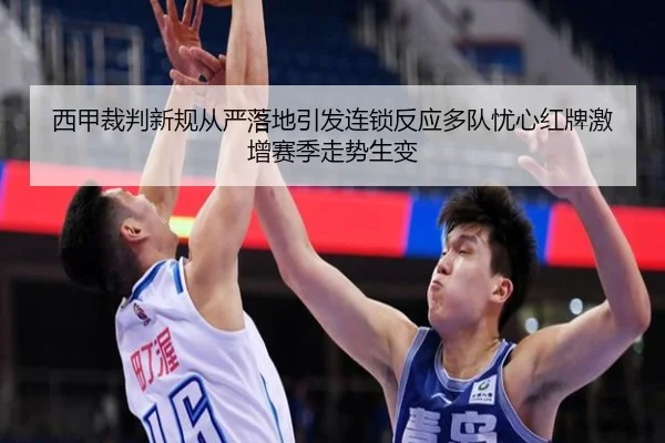 西甲裁判新规从严落地引发连锁反应多队忧心红牌激增赛季走势生变