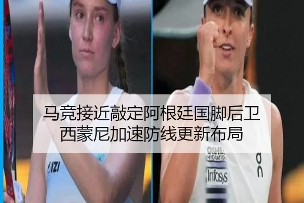 马竞接近敲定阿根廷国脚后卫 西蒙尼加速防线更新布局